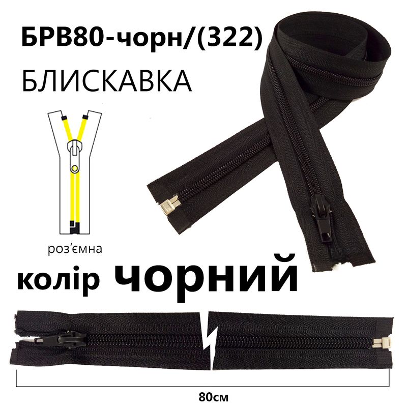 Молния, разъемная с правая, витая, спиральная, Т5, 80 см, нейлон, черный(322)