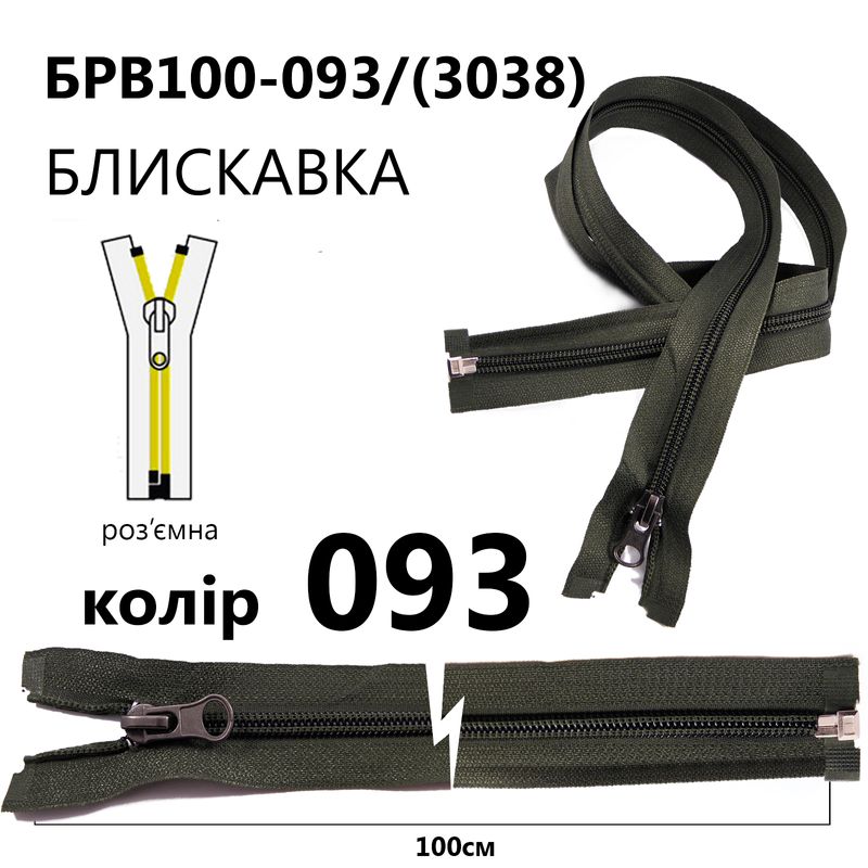 Молния, разъемная с правая, витая, спиральная, Т5, 100 см, нейлон, 093(3038) - тем. оливковый
