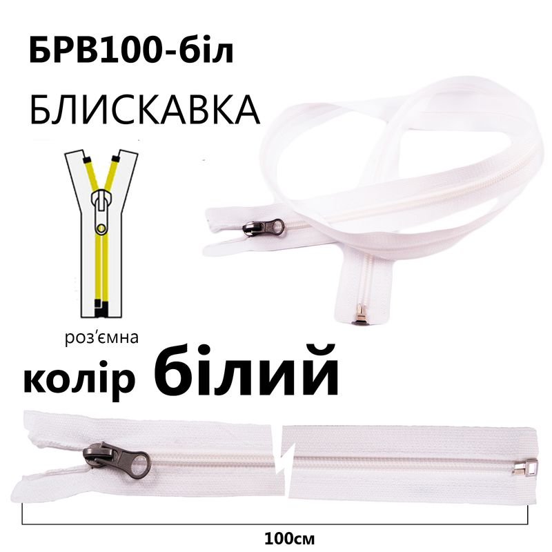 Молния, разъемная с правая, витая, спиральная, Т5, 100 см, нейлон, белый