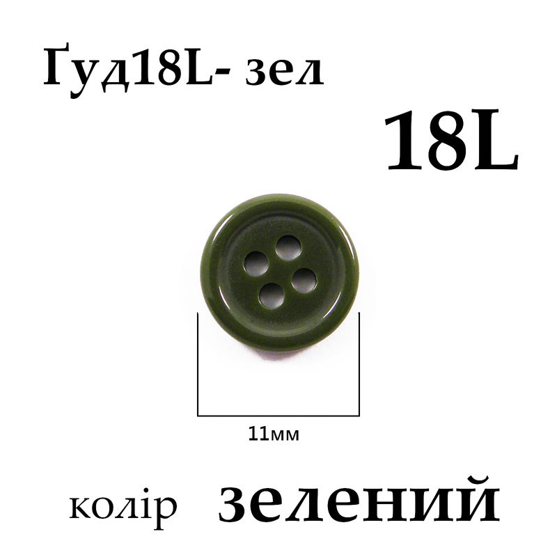Пуговицы 18L (11мм), зеленые (1440 шт. пак.)