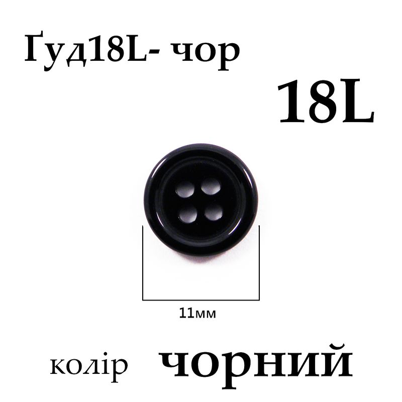 Пуговицы 18L (11мм), черные (1440 шт. пак.)