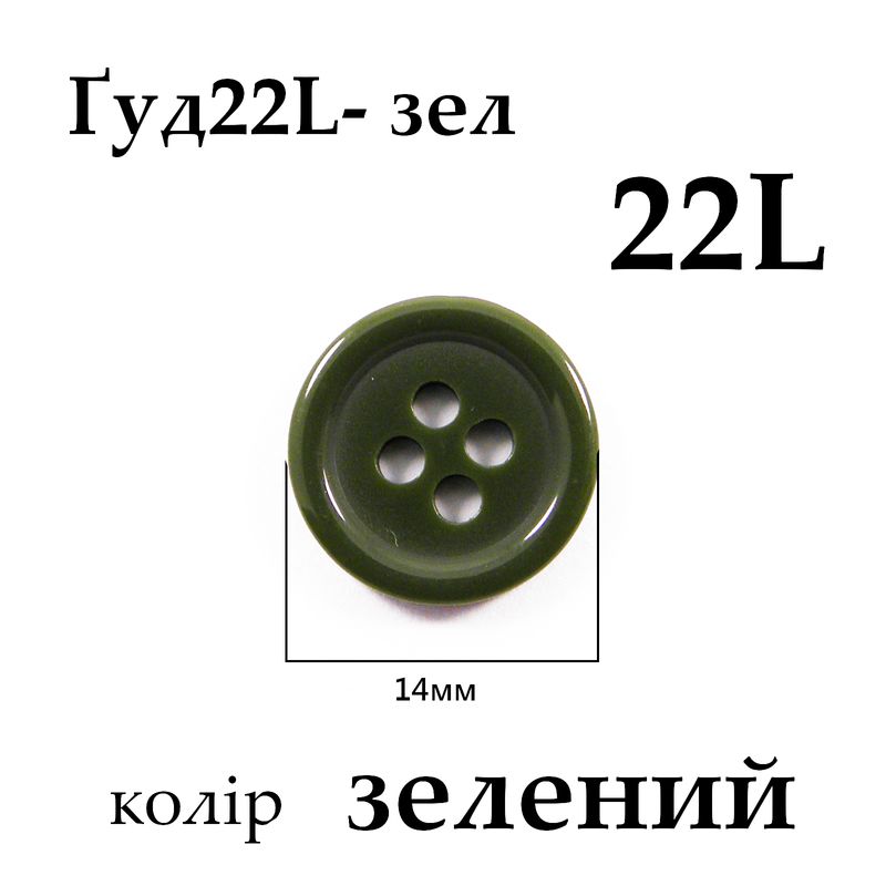 Пуговицы 22L (14мм), зеленые (864 шт. пак.)