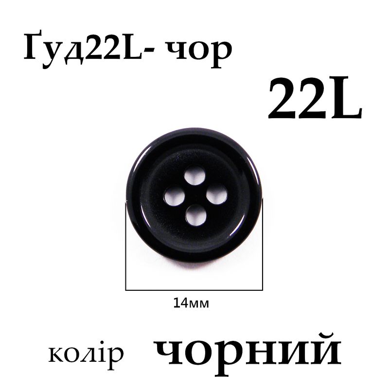 Пуговицы 22L (14мм), черные (864 шт. пак.)