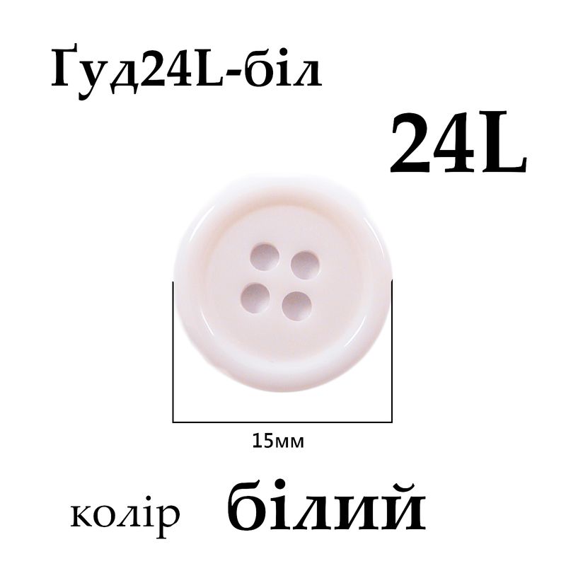 Пуговицы 24L (15мм), белые (432 шт. пак.)
