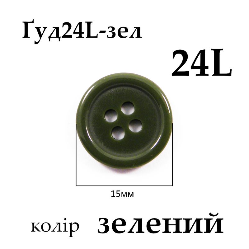 Пуговицы 24L (15мм), зеленые (432 шт. пак.)
