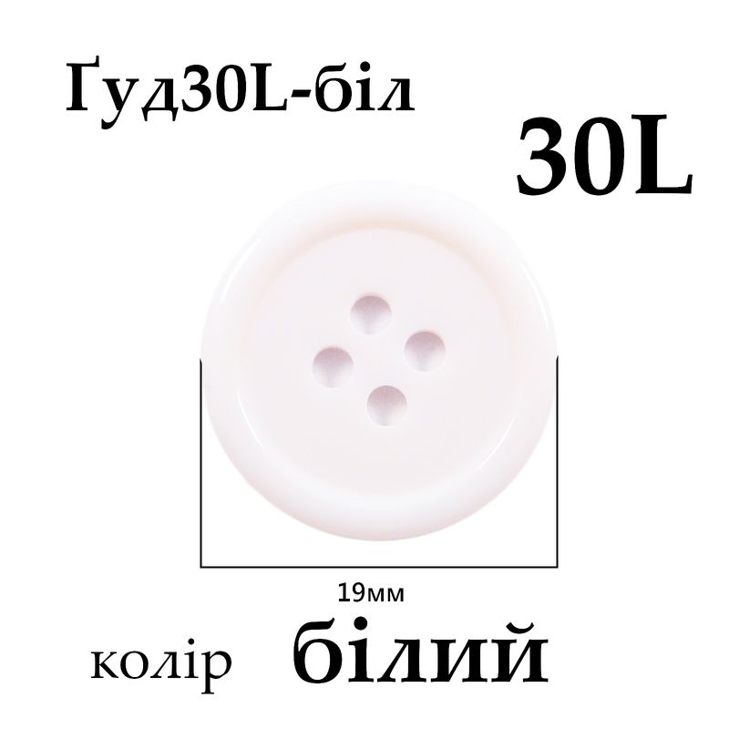 Пуговицы 30L (19мм), белые (288 шт. пак.)