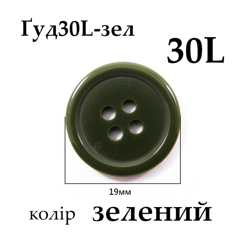 Пуговицы 30L (19мм), зеленые (288 шт. пак.)