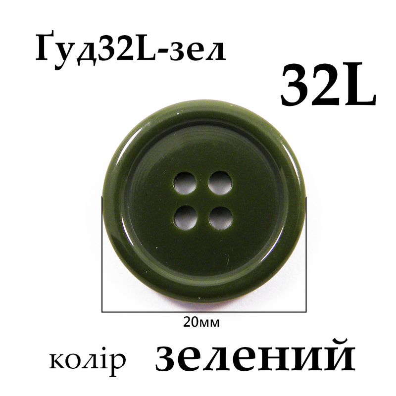 Пуговицы 32L (20мм), зеленые (432 шт. пак.)