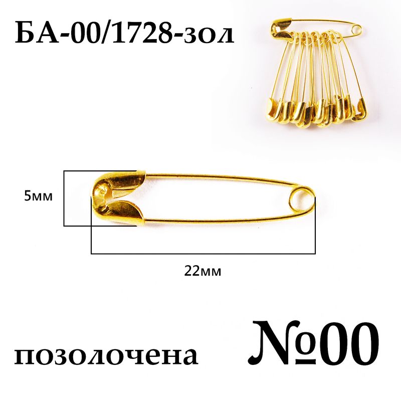 Булавки английские № 00 (22мм), позолоченная (1728 шт. пак.), 10шт