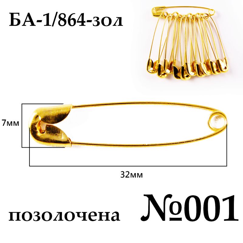 Булавки английские №001 (32мм), позолоченная (864 шт. пак.), 10шт