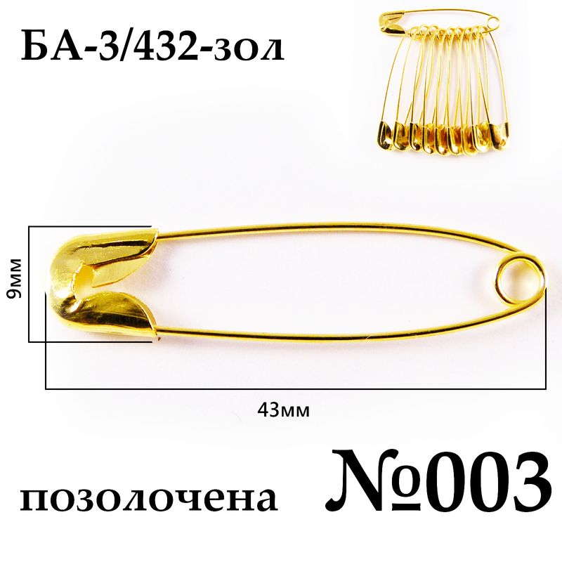 Булавки английские №003 (43мм), позолоченная (432 шт. пак.), 10шт
