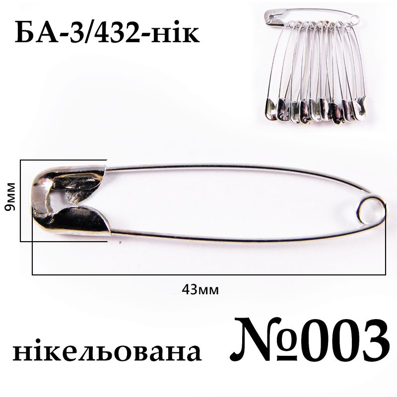 Булавки английские №003 (43мм), никелированная (432 шт. пак.), 10шт