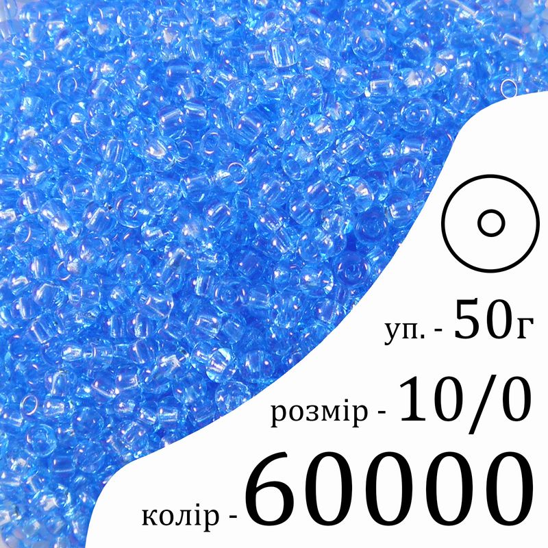 Бисер 10/0, Preciosa, 60000 (NT) - небесно-голубой, 50гр, отверстие-круг
