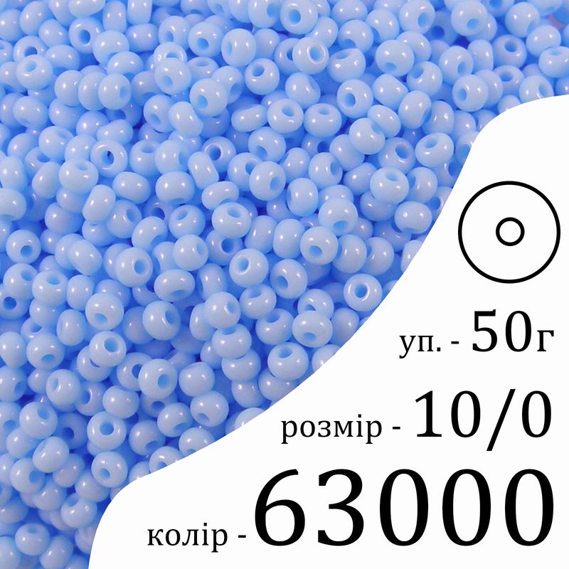 Бисер 10/0, Preciosa, 63000 (NO) - светло голубой, 50гр, отверстие-круг