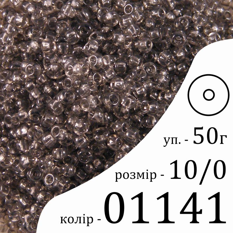 Бисер 10/0, Preciosa, 01141 (CrSD) - серый, 50гр, отверстие-круг