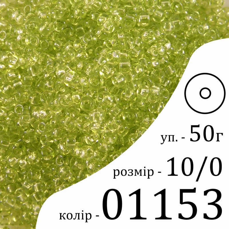 Бисер 10/0, Preciosa, 01153 (CrSD) - салатовый, 50гр, отверстие-круг