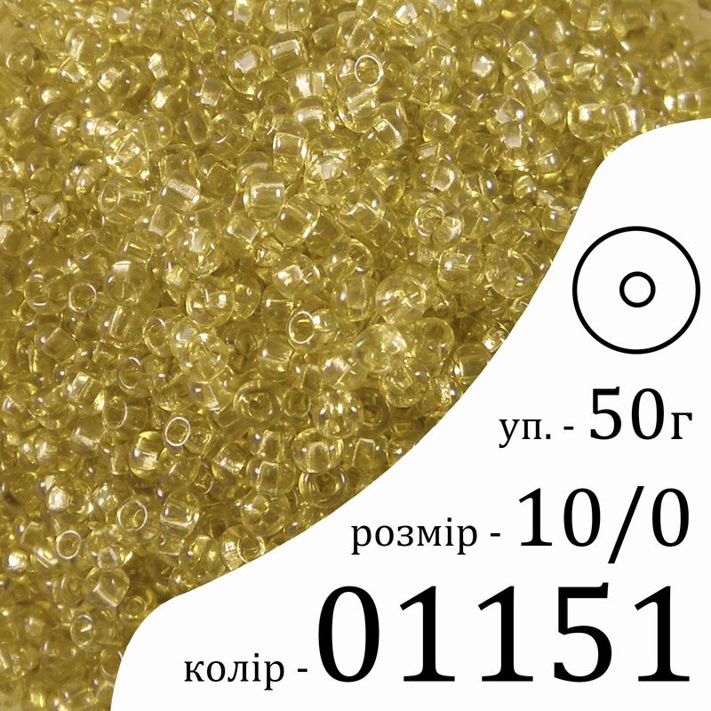Бисер 10/0, Preciosa, 01151 (CrSD) - желтый, 50 гр, отверстие-круг