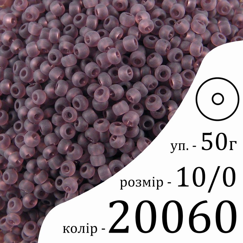 Бисер 10/0, Preciosa, 20060 (TM) - сиреневый, 50гр, отверстие-круг