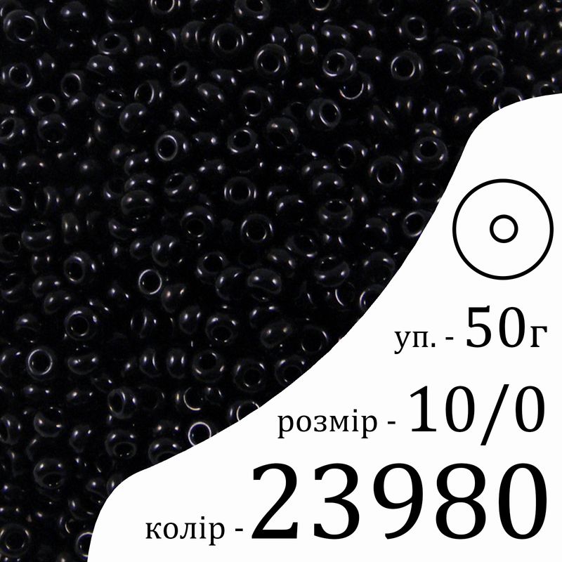 Бисер 10/0, Preciosa, 23980 (NO) - черный, 50гр, отверстие-круг