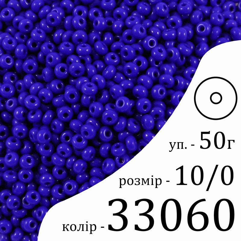 Бисер 10/0, Preciosa, 33060 (NO) - синий, 50гр, отверстие-круг