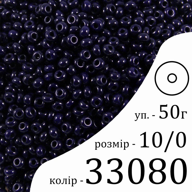Бисер 10/0, Preciosa, 33080 (NO) - темно синий, 50гр, отверстие-круг