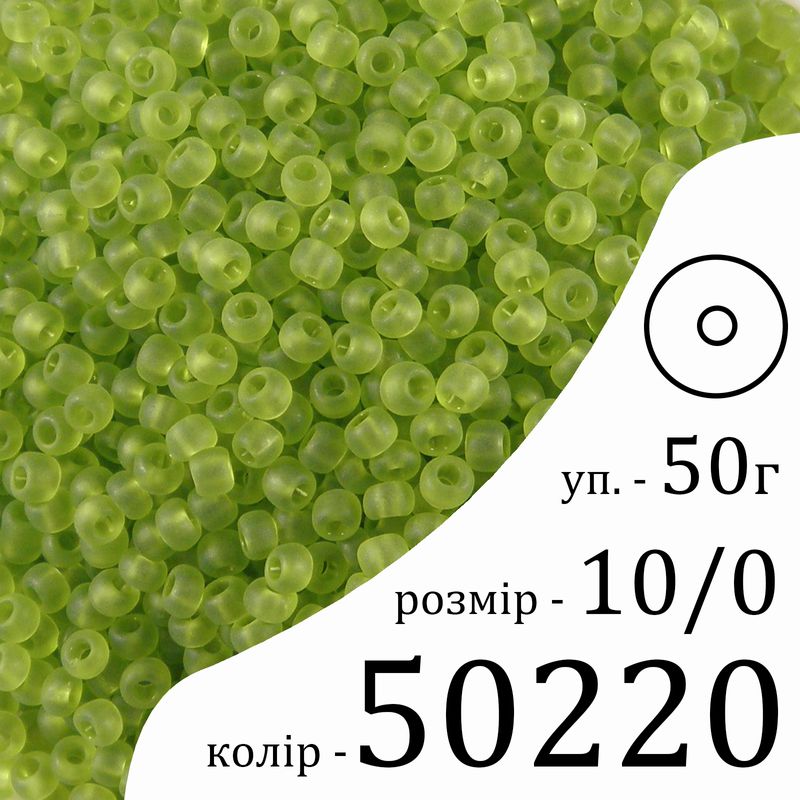 Бисер 10/0, Preciosa, 50220 (TM) - салатовый, 50гр, отверстие-круг