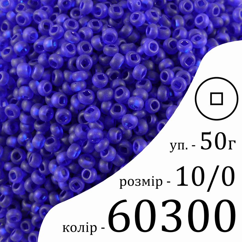 Бисер 10/0, Preciosa, 60300 (TM) - синий, 50гр, отверстие-квадрат