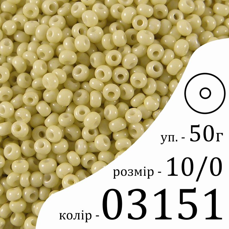 Бисер 10/0, Preciosa, 03151 (ChSD) - салатовый, 50гр, отверстие-круг