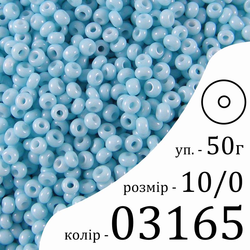 Бисер 10/0, Preciosa, 03165 (ChSD) - голубой, 50гр, отверстие-круг