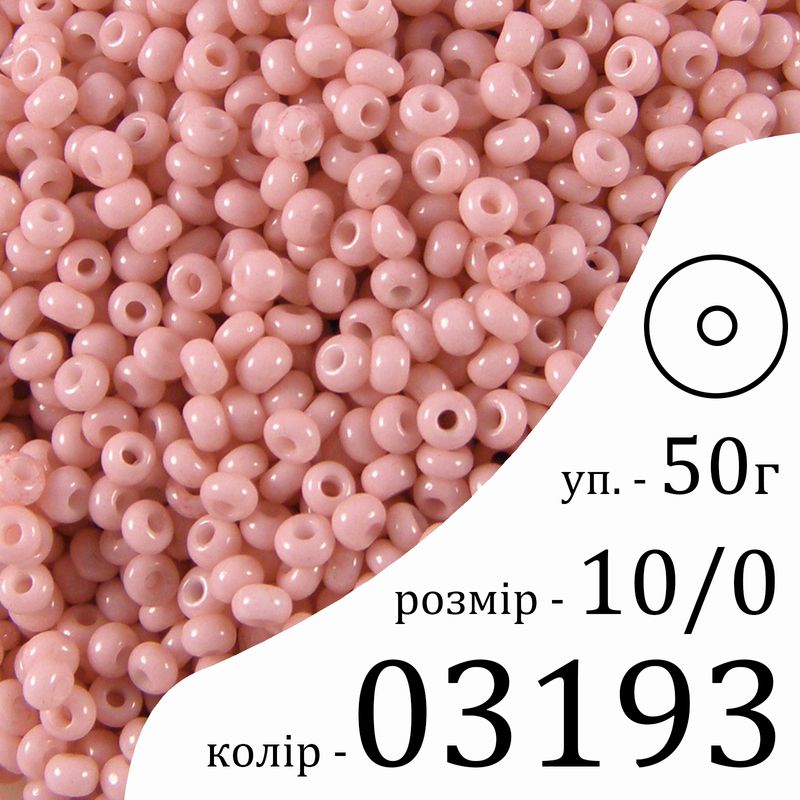 Бисер 10/0, Preciosa, 03193 (ChSD) - розовый, 50гр, отверстие-круг