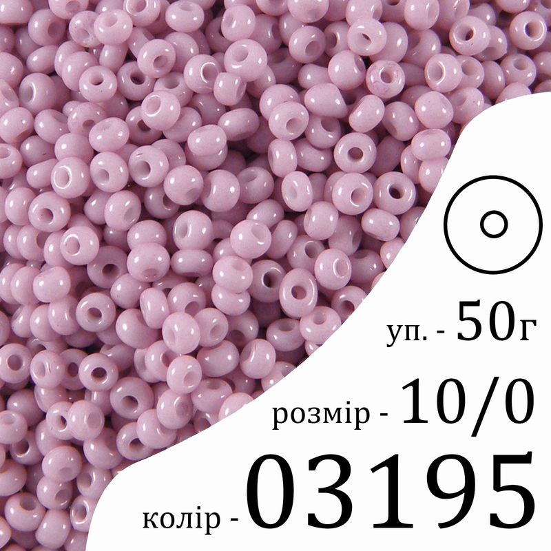 Бисер 10/0, Preciosa, 03195 (ChSD) - сиреневый, 50гр, отверстие-круг