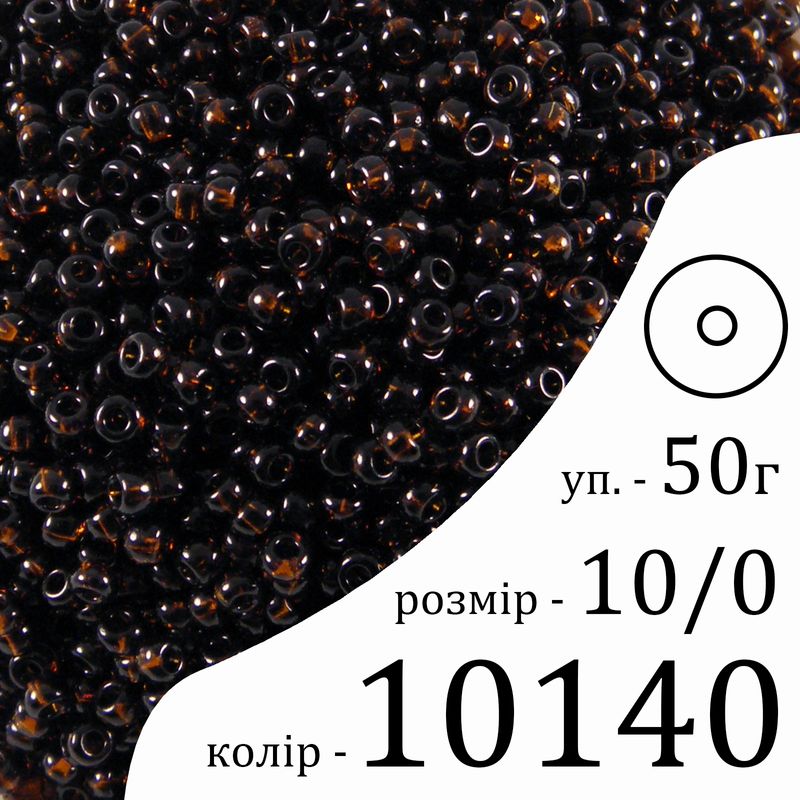 Бисер 10/0, Preciosa, 10140 (NT) - коричневый, 50гр, отверстие-круг