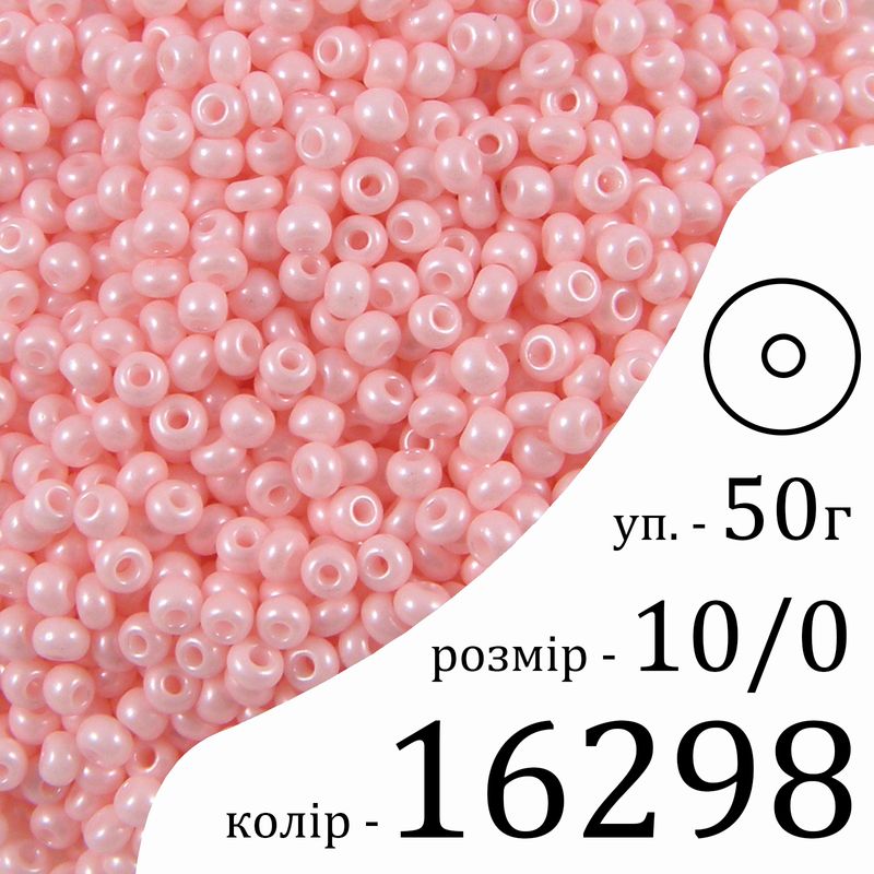 Бисер 10/0, Preciosa, 16298 (ChTP) - розовый, 50гр, отверстие-круг