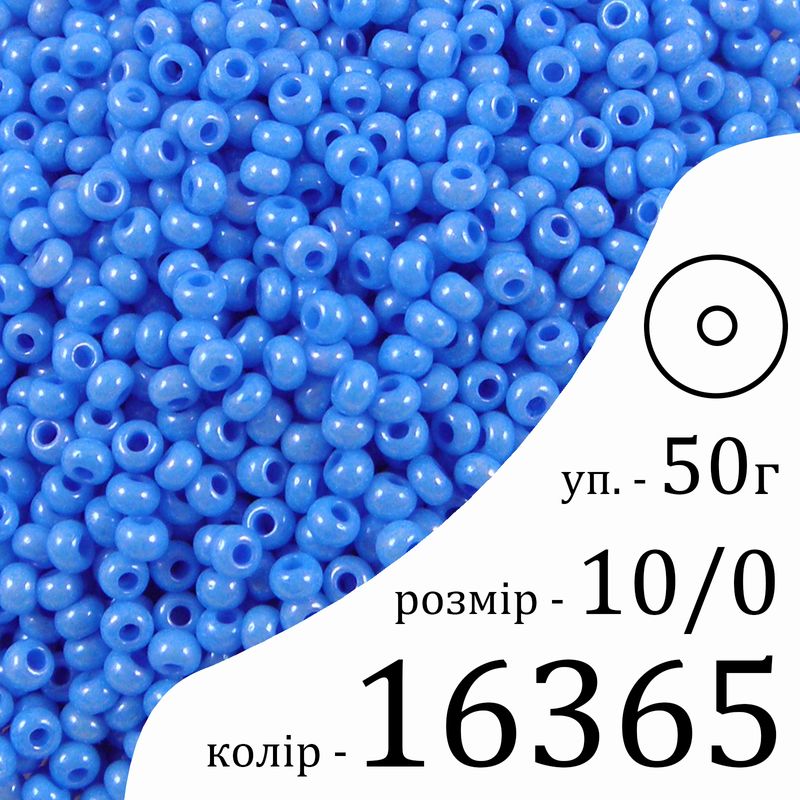 Бисер 10/0, Preciosa, 16365 (CSTCD) - голубой, 50гр, отверстие-круг