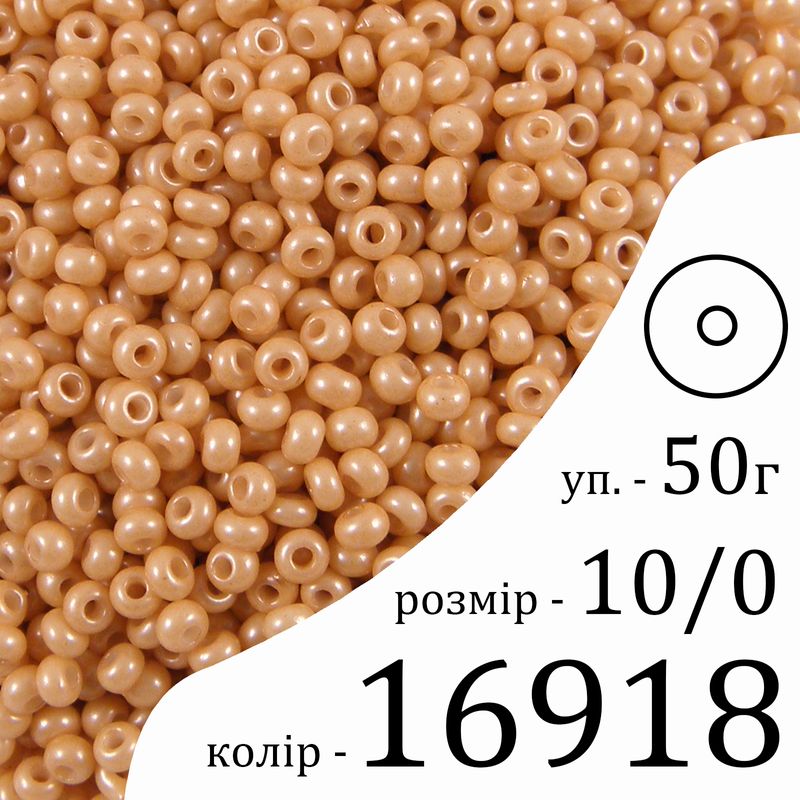 Бисер 10/0, Preciosa, 16918 (ChTP) - коричневый, 50гр, отверстие-круг