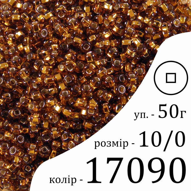 Бисер 10/0, Preciosa, 17090 (TSL) - коричневый, 50гр, отверстие-квадрат