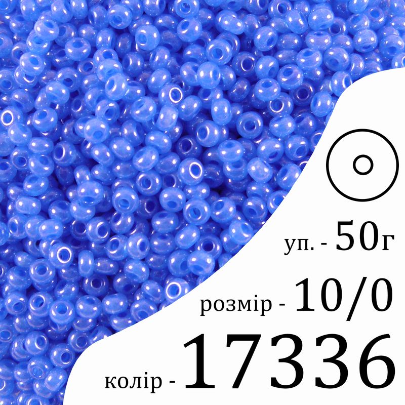 Бисер 10/0, Preciosa, 17336 (ALTCD) - голубой, 50гр, отверстие-круг