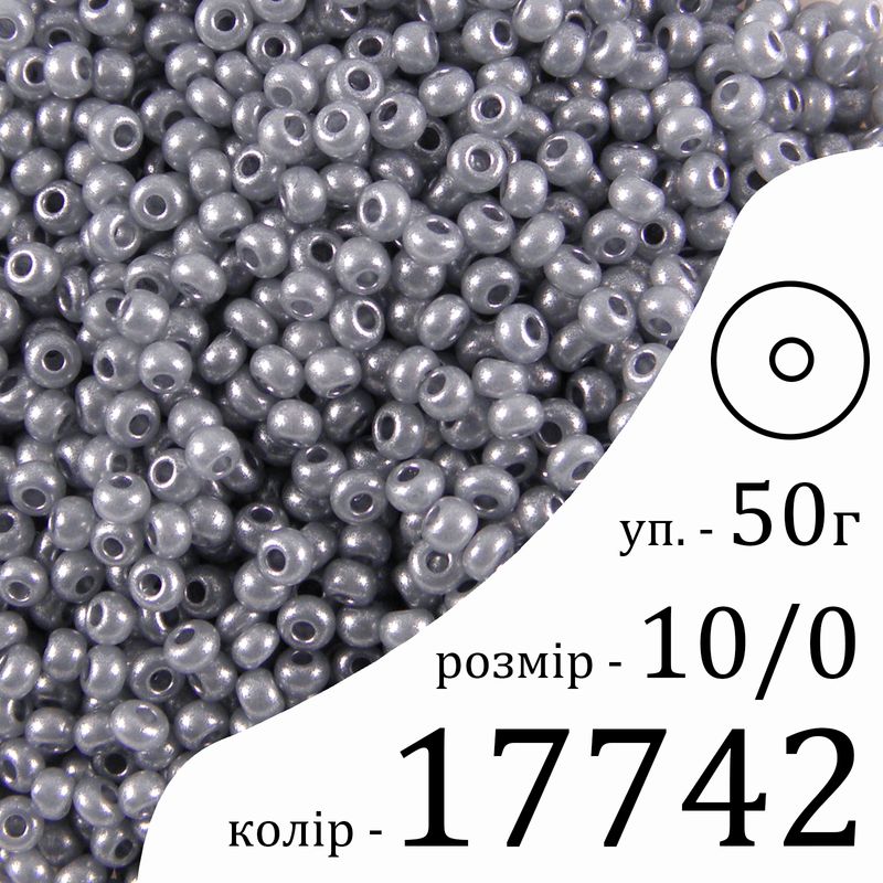 Бисер 10/0, Preciosa, 17742 (DA) - серый, 50гр, отверстие-круг