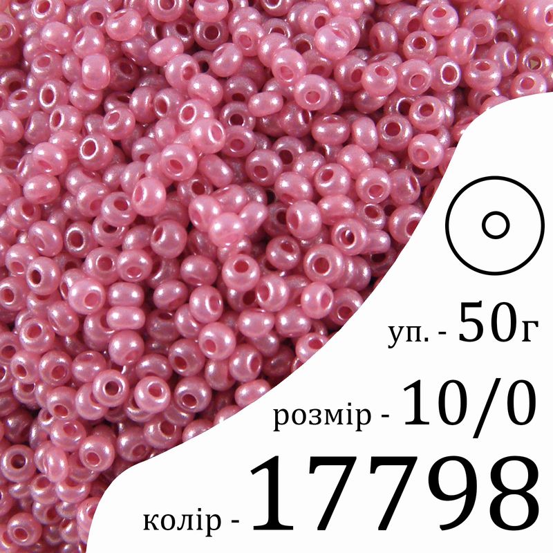Бисер 10/0, Preciosa, 17798 (DA) - розовый, 50гр, отверстие-круг