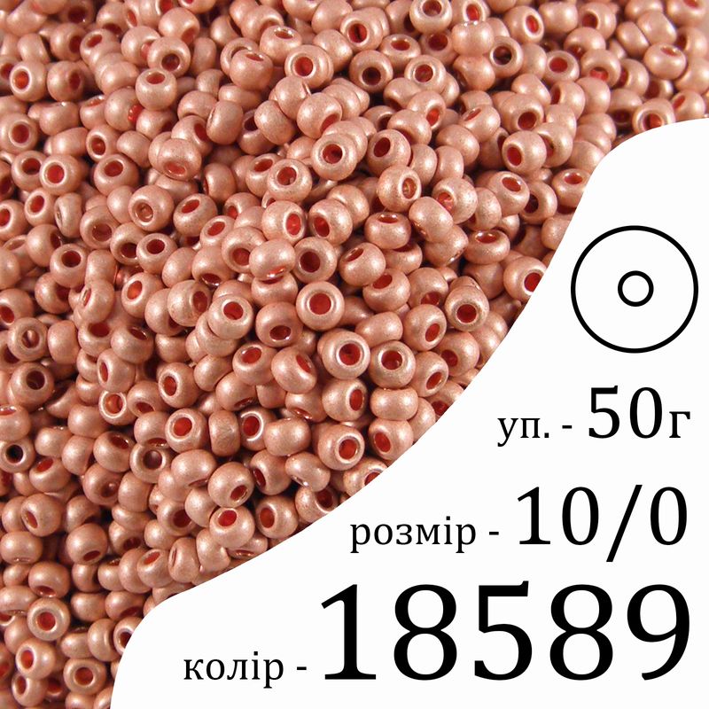 Бисер 10/0, Preciosa, 18589 (CTMM) - розовый, 50гр, отверстие-круг