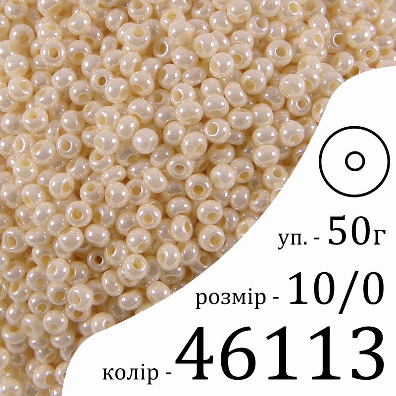 Бисер 10/0, Preciosa, 46113 (S) - кремовый, 50гр, отверстие-круг