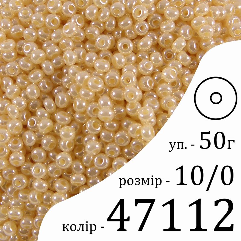 Бисер 10/0, Preciosa, 47112 (S) - кремовый, 50гр, отверстие-круг