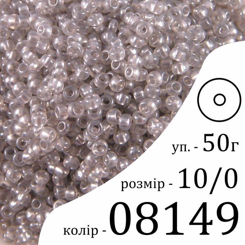 Бисер 10/0, Preciosa, 08149 (CrTP) - серый, 50гр, отверстие-круг