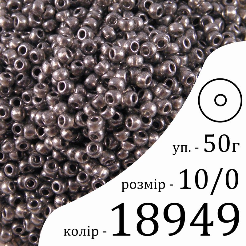 Бисер 10/0, Preciosa, 18949 (CrTP) - серый, 50гр, отверстие-круг