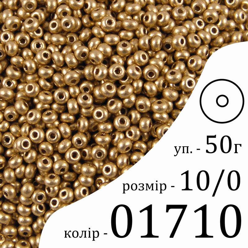 Бисер 10/0, Preciosa, 01710 (OB) - бежевый, 50гр, отверстие-круг