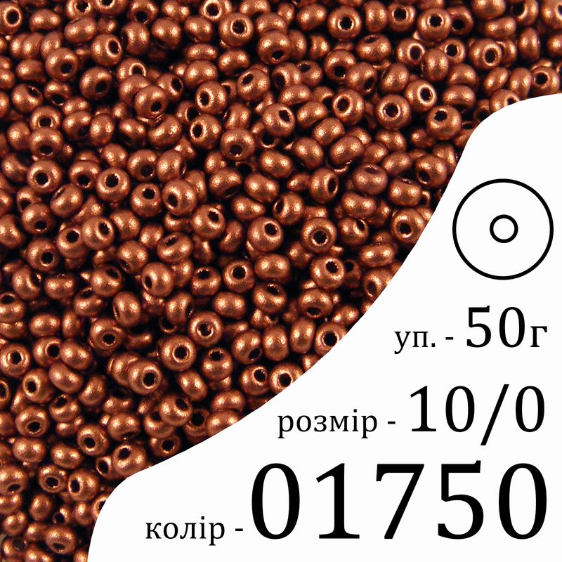 Бисер 10/0, Preciosa, 01750 (OB) - коричневый, 50гр, отверстие-круг