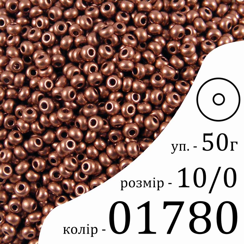 Бисер 10/0, Preciosa, 01780 (OB) - золотисто-коричневый, 50гр, отверстие-круг
