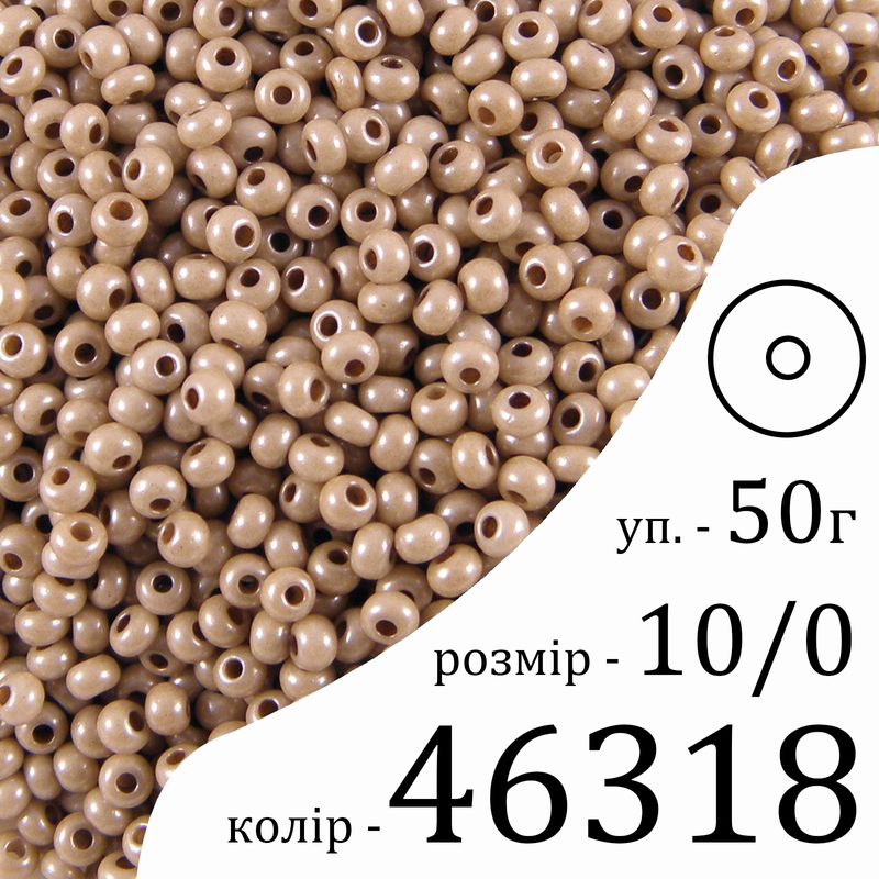 Бисер 10/0, Preciosa, 46318 (CLTP) - коричневый, 50гр, отверстие-круг