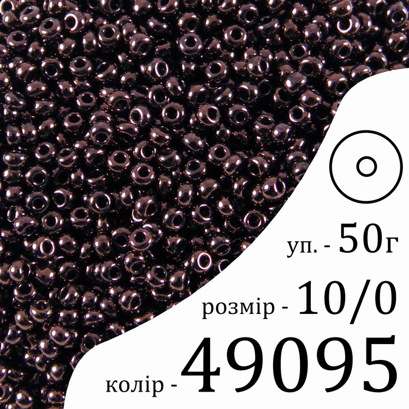Бисер 10/0, Preciosa, 49095 (OCL) - коричневый, 50гр, отверстие-круг
