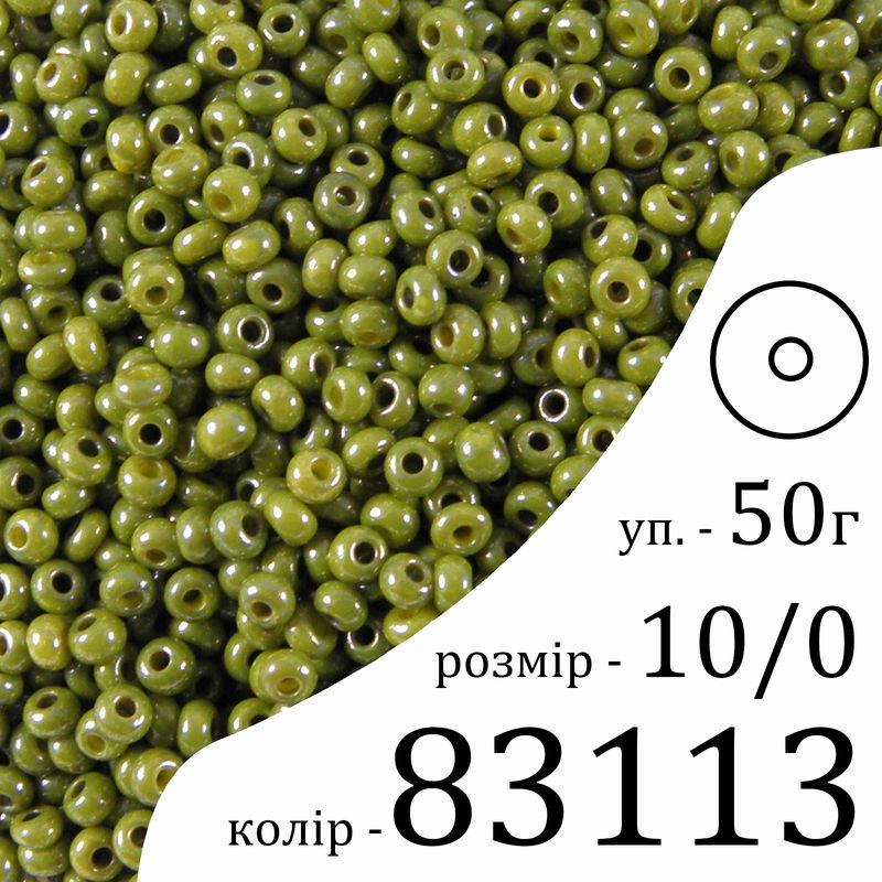 Бисер 10/0, Preciosa, 83113 (OCL) - оливковый, 50гр, отверстие-круг